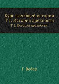 Курс всеобщей истории. Том 1. История древности