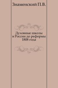Духовные школы в России до реформы 1808 года.