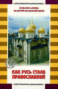 Как Русь стала православной: Рассказы о святых / Сост., предисл. Алеевой Н.С.; худ. Поляков Д.В., Евдокимова О. - (Хрестоматия школьника) [мягк.]