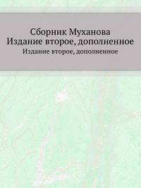 Сборник Муханова. Издание второе, дополненное