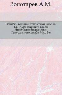Записки военной статистики России. Т.1. Курс старшего класса Николаевской академии Генерального штаба. Изд. 2-е.
