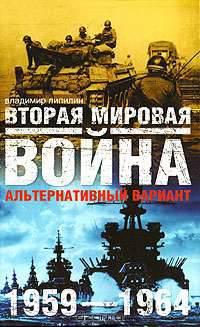 Вторая мировая война. 1959-1964. Альтернативный вариант. В 2 томах. Том 2