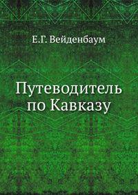 Путеводитель по Кавказу.