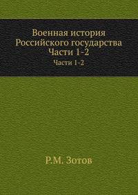 Военная история Российского государства.. Части 1-2