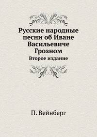 Русские народные песни об Иване Васильевиче Грозном. Второе издание
