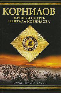 Корнилов. Жизнь и смерть генерала Корнилова
