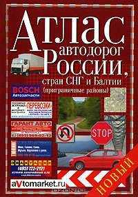 Атлас автодорог России, стран СНГ и Балтии (приграничные районы)