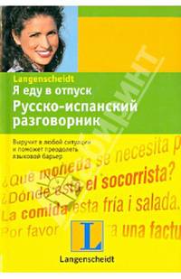 Я еду в отпуск. Русско-испанский разговорник