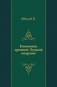 Епископы древней Луцкой епархии.