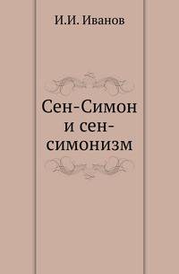 Сен-Симон и сен-симонизм.. Ученые записки императорского московского университета. Выпуск тридцатый