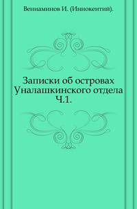 Записки об островах Уналашкинского отдела.. Ч.1.