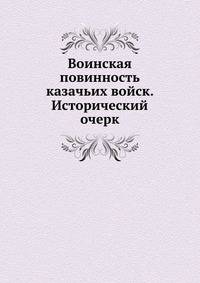 Воинская повинность казачьих войск. Исторический очерк. 1907. (Столетие военного министерства 1802-1902. Т.11. Ч.3.)