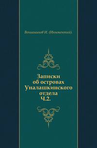 Записки об островах Уналашкинского отдела.. Ч.2.