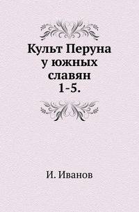 Культ Перуна у южных славян.. 1-5.
