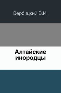 Алтайские инородцы.