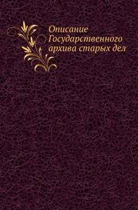 Описание Государственного архива старых дел.