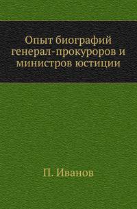 Опыт биографий генерал-прокуроров и министров юстиции.