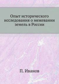 Опыт исторического исследования о межевании земель в России.