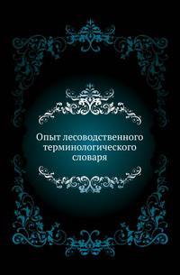 Опыт лесоводственного терминологического словаря.
