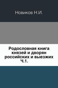 Родословная книга князей и дворян российских и выезжих. Часть 1