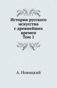 История русского искусства с древнейших времен. Том 1