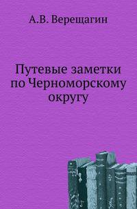 Путевые заметки по Черноморскому округу.