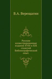 Русские иллюстрированные издания XVIII и XIX столетий . Библиографический опыт.