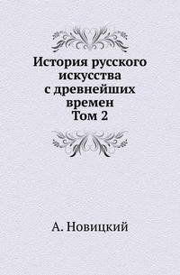 История русского искусства с древнейших времен. Том 2