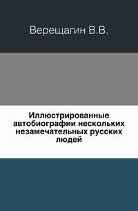 Иллюстрированные автобиографии нескольких незамечательных русских людей. Издание 2