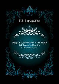 Очерки путешествия в Гималайи. Часть 1. Сикким. Изд.2-е