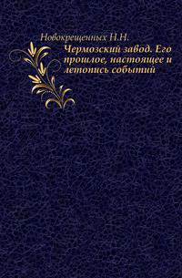 Чермозский завод. Его прошлое, настоящее и летопись событий.