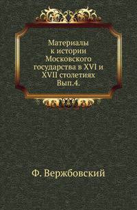 Материалы к истории Московского государства в XVI и XVII столетиях. Вып.4. Донесение Иоанна Кобенцеля 1576 г.