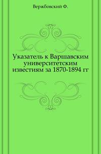 Указатель к Варшавским университетским известиям за 1870-1894 гг.
