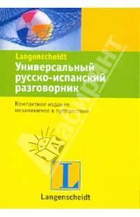 Универсальный русско-испанский разговорник. Компактное издание, незаменимое в путешествии