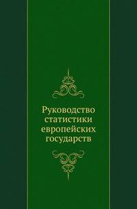 Руководство статистики европейских государств.