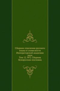 Исторические чтения о языке и словесности в заседаниях 2-го Отделения. Т.12. №2. Носович И.И. Сборник белорусских пословиц.
