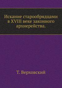 Искание старообрядцами в XVIII веке законного архиерейства.