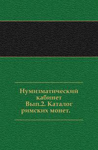 Исторический очерк нашего законодательства о печати. 1873. Вып.2. Каталог римских монет. 1885. (Московский Публичный и Румянцевский музеи.)
