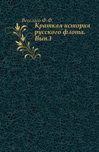 Краткая история русского флота. Выпуск 1