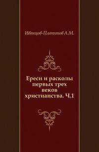 Ереси и расколы первых трех веков христианства.. Часть 1
