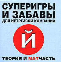 Суперигры и забавы для нетрезвой компании (миниатюрное издание)