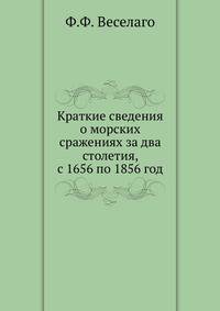 Краткие сведения о морских сражениях за два столетия, с 1656 по 1856 год.