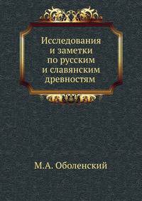 Исследования и заметки по русским и славянским древностям (приложение к сочинению его "О первоначальной Русской летописи" Москва, 1870, и др.статьи).
