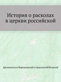История о расколах в церкви российской.