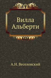 Вилла Альберти. Новые материалы для характеристики литературного и общественного перелома в итальянской жизни XIV-XV столетия.