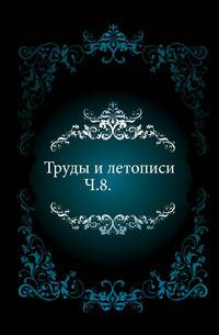 Труды и летописи Общества истории и древностей российских. Часть 8