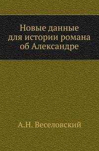 Новые данные для истории романа об Александре.