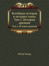 Всеобщая история в четырех томах. Том 1. История древняя