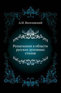 Разыскания в области русских духовных стихов. Вып.1.