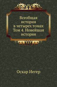 Всеобщая история в четырех томах. Том 4. Новейшая история